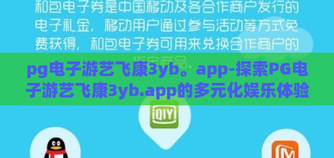 pg电子游艺飞康3yb。app-探索PG电子游艺飞康3yb.app的多元化娱乐体验 pg电子游艺飞康3yb。app-探索PG电子游艺飞康3yb.app的多元化娱乐体验