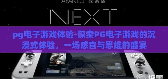 pg电子游戏体验-探索PG电子游戏的沉浸式体验，一场感官与思维的盛宴