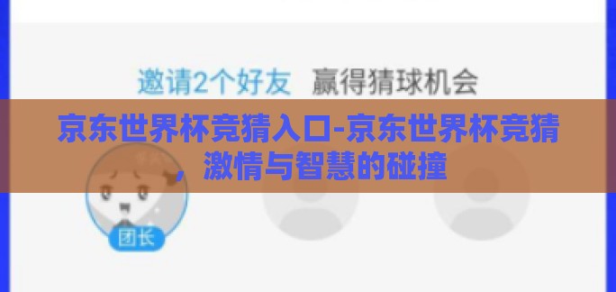 京东世界杯竞猜入口-京东世界杯竞猜,激情与智慧的碰撞 京东世界杯竞猜入口-京东世界杯竞猜,激情与智慧的碰撞