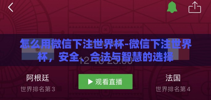 怎么用微信下注世界杯-微信下注世界杯,安全、合法与智慧的选择 怎么用微信下注世界杯-微信下注世界杯,安全、合法与智慧的选择