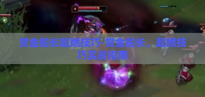 赏金船长超燃技巧-赏金船长，超燃技巧实战指南
