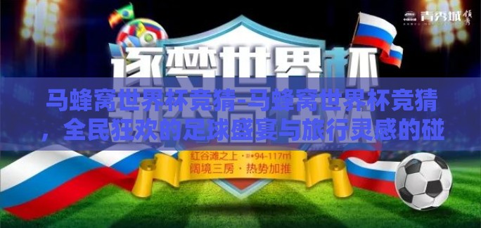 马蜂窝世界杯竞猜-马蜂窝世界杯竞猜，全民狂欢的足球盛宴与旅行灵感的碰撞