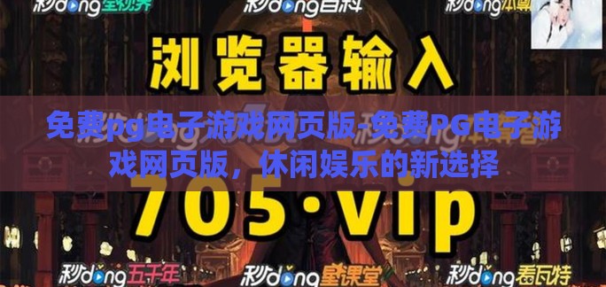 免费pg电子游戏网页版-免费PG电子游戏网页版，休闲娱乐的新选择