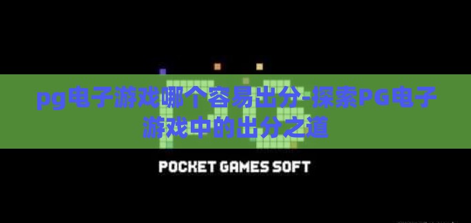 pg电子游戏哪个容易出分-探索PG电子游戏中的出分之道