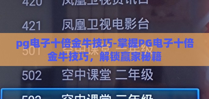 pg电子十倍金牛技巧-掌握PG电子十倍金牛技巧，解锁赢家秘籍