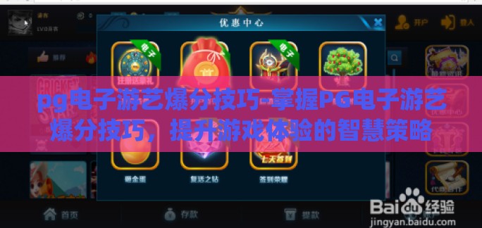 pg电子游艺爆分技巧-掌握PG电子游艺爆分技巧,提升游戏体验的智慧策略 pg电子游艺爆分技巧-掌握PG电子游艺爆分技巧,提升游戏体验的智慧策略