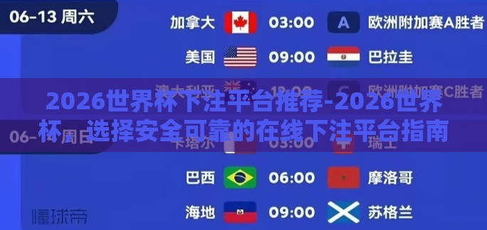 2026世界杯下注平台推荐-2026世界杯，选择安全可靠的在线下注平台指南