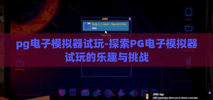 pg电子模拟器试玩-探索PG电子模拟器试玩的乐趣与挑战
