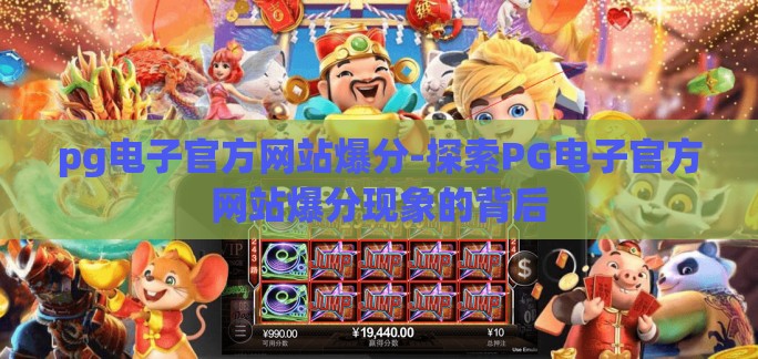 pg电子官方网站爆分-探索PG电子官方网站爆分现象的背后