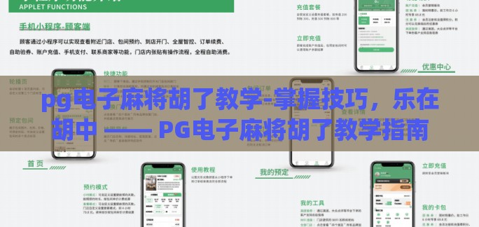 pg电子麻将胡了教学-掌握技巧，乐在胡中 —— PG电子麻将胡了教学指南
