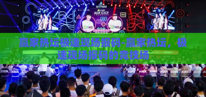 赢家热坛极速现场报码-赢家热坛，极速现场报码的竞技场