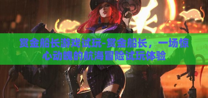 赏金船长游戏试玩-赏金船长,一场惊心动魄的航海冒险试玩体验 赏金船长游戏试玩-赏金船长,一场惊心动魄的航海冒险试玩体验