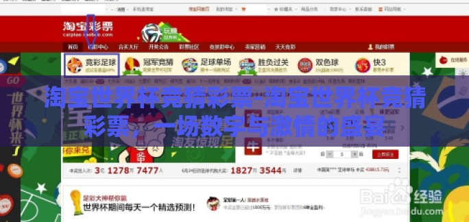 淘宝世界杯竞猜彩票-淘宝世界杯竞猜彩票,一场数字与激情的盛宴 淘宝世界杯竞猜彩票-淘宝世界杯竞猜彩票,一场数字与激情的盛宴