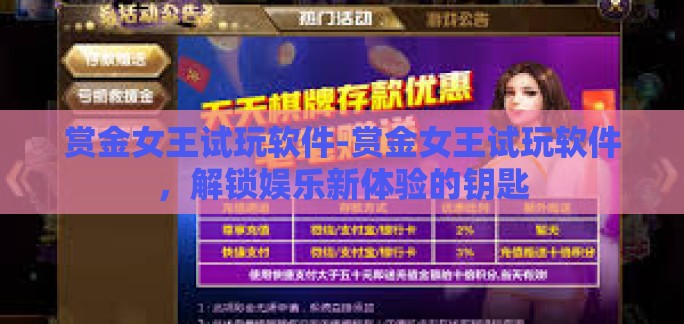 赏金女王试玩软件-赏金女王试玩软件，解锁娱乐新体验的钥匙