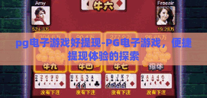 pg电子游戏好提现-PG电子游戏，便捷提现体验的探索