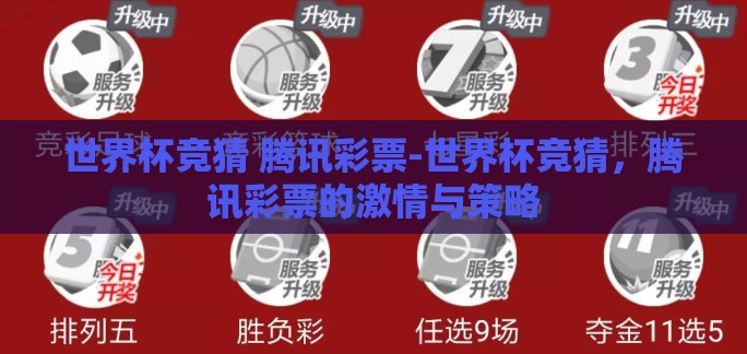 世界杯竞猜 腾讯彩票-世界杯竞猜，腾讯彩票的激情与策略