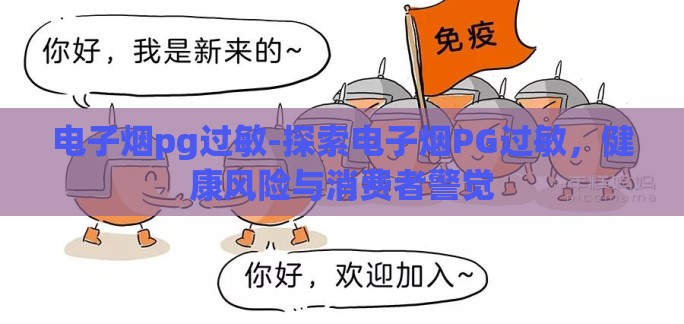 电子烟pg过敏-探索电子烟PG过敏，健康风险与消费者警觉