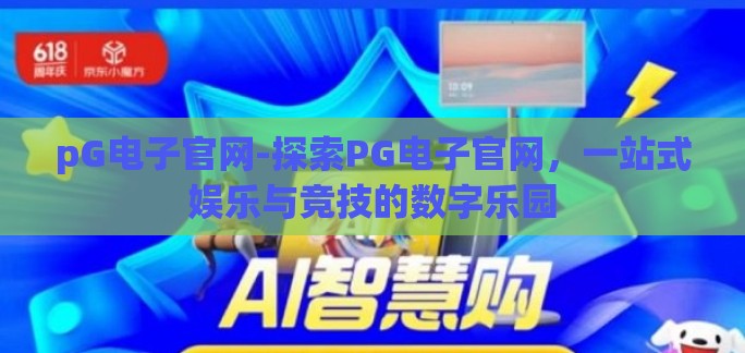 pG电子官网-探索PG电子官网,一站式娱乐与竞技的数字乐园 pG电子官网-探索PG电子官网,一站式娱乐与竞技的数字乐园