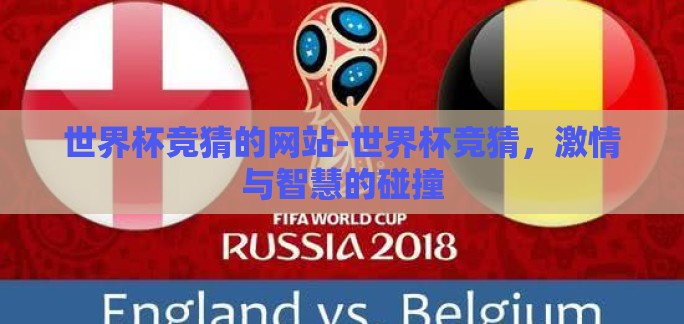世界杯竞猜的网站-世界杯竞猜，激情与智慧的碰撞