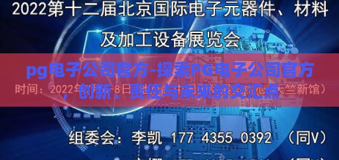 pg电子公司官方-探索PG电子公司官方,创新、责任与未来的交汇点 pg电子公司官方-探索PG电子公司官方,创新、责任与未来的交汇点