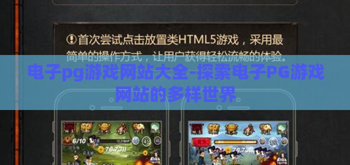 电子pg游戏网站大全-探索电子PG游戏网站的多样世界