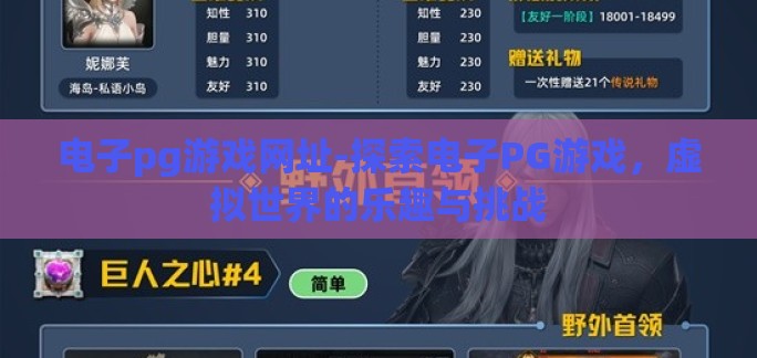 电子pg游戏网址-探索电子PG游戏，虚拟世界的乐趣与挑战