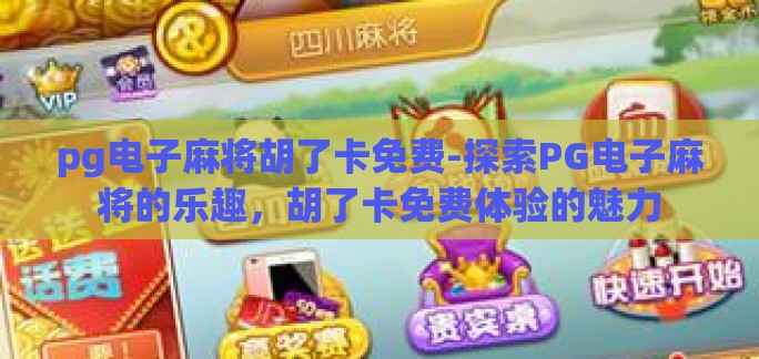 pg电子麻将胡了卡免费-探索PG电子麻将的乐趣,胡了卡免费体验的魅力 pg电子麻将胡了卡免费-探索PG电子麻将的乐趣,胡了卡免费体验的魅力