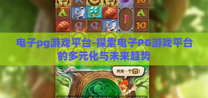 电子pg游戏平台-探索电子PG游戏平台的多元化与未来趋势