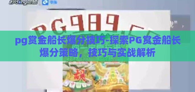pg赏金船长爆分技巧-探索PG赏金船长爆分策略，技巧与实战解析