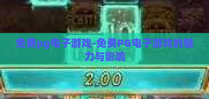 免费pg电子游戏-免费PG电子游戏的魅力与影响 免费pg电子游戏-免费PG电子游戏的魅力与影响
