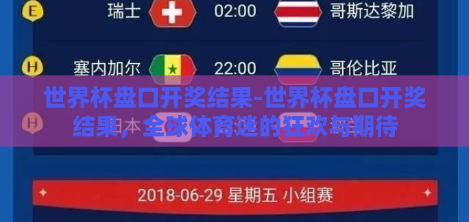 世界杯盘口开奖结果-世界杯盘口开奖结果,全球体育迷的狂欢与期待 世界杯盘口开奖结果-世界杯盘口开奖结果,全球体育迷的狂欢与期待