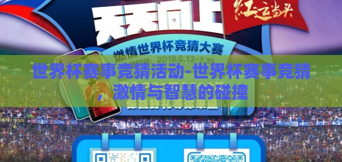 世界杯赛事竞猜活动-世界杯赛事竞猜,激情与智慧的碰撞 世界杯赛事竞猜活动-世界杯赛事竞猜,激情与智慧的碰撞