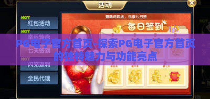PG电子官方首页-探索PG电子官方首页的独特魅力与功能亮点