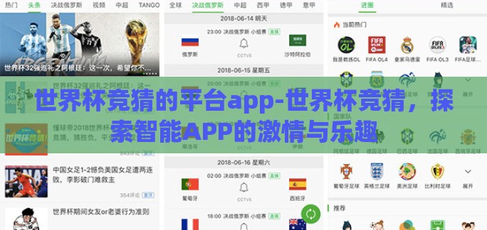 世界杯竞猜的平台app-世界杯竞猜，探索智能APP的激情与乐趣