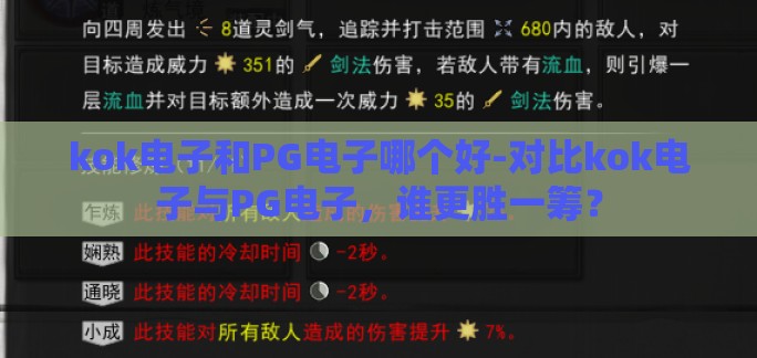 kok电子和PG电子哪个好-对比kok电子与PG电子，谁更胜一筹？