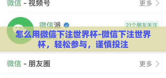 怎么用微信下注世界杯-微信下注世界杯,轻松参与,谨慎投注 怎么用微信下注世界杯-微信下注世界杯,轻松参与,谨慎投注