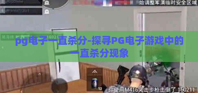 pg电子一直杀分-探寻PG电子游戏中的一直杀分现象