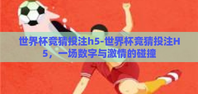 世界杯竞猜投注h5-世界杯竞猜投注H5,一场数字与激情的碰撞 世界杯竞猜投注h5-世界杯竞猜投注H5,一场数字与激情的碰撞
