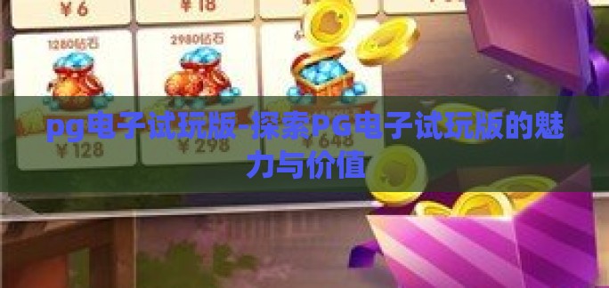 pg电子试玩版-探索PG电子试玩版的魅力与价值