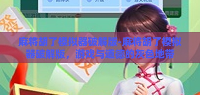 麻将胡了模拟器破解版-麻将胡了模拟器破解版,游戏与道德的灰色地带 麻将胡了模拟器破解版-麻将胡了模拟器破解版,游戏与道德的灰色地带