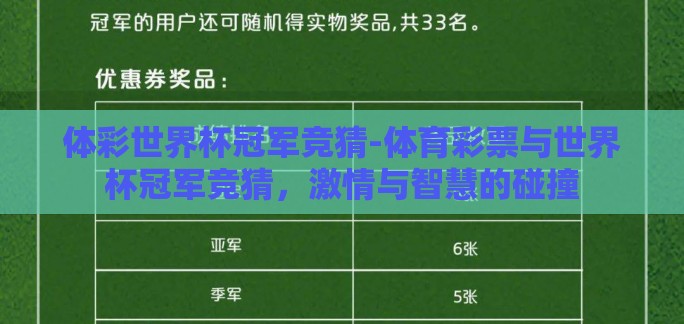 体彩世界杯冠军竞猜-体育彩票与世界杯冠军竞猜,激情与智慧的碰撞 体彩世界杯冠军竞猜-体育彩票与世界杯冠军竞猜,激情与智慧的碰撞