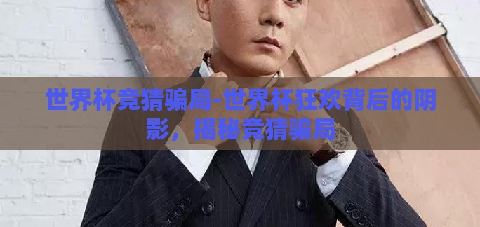 世界杯竞猜骗局-世界杯狂欢背后的阴影，揭秘竞猜骗局
