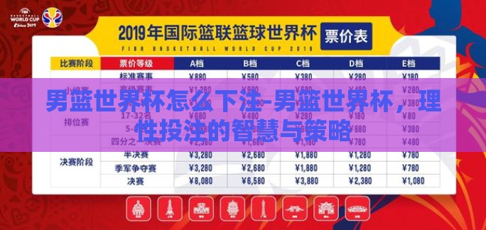 男篮世界杯怎么下注-男篮世界杯，理性投注的智慧与策略
