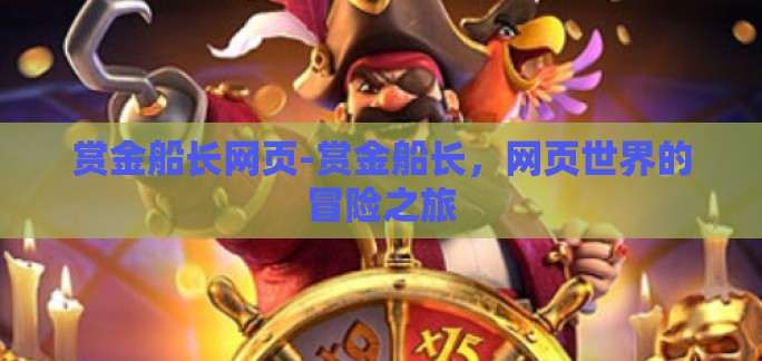 赏金船长网页-赏金船长，网页世界的冒险之旅