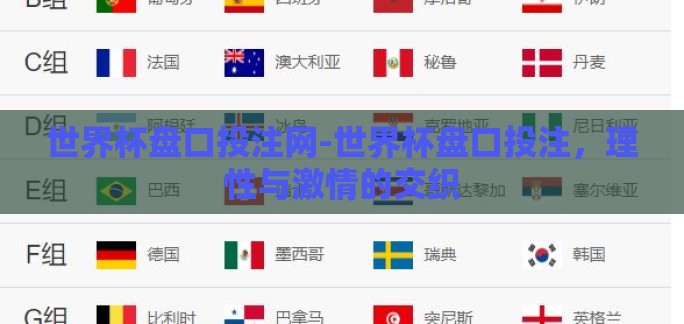 世界杯盘口投注网-世界杯盘口投注，理性与激情的交织