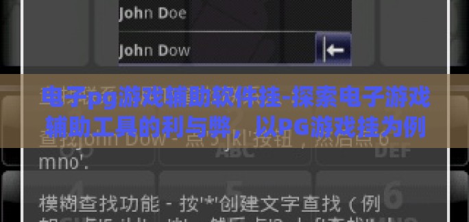 电子pg游戏辅助软件挂-探索电子游戏辅助工具的利与弊，以PG游戏挂为例