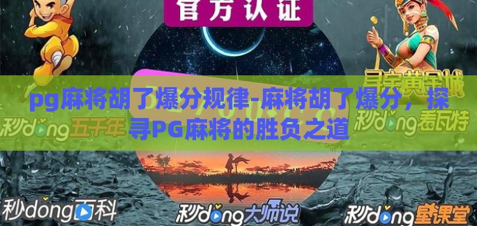 pg麻将胡了爆分规律-麻将胡了爆分，探寻PG麻将的胜负之道
