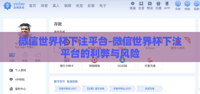 微信世界杯下注平台-微信世界杯下注平台的利弊与风险
