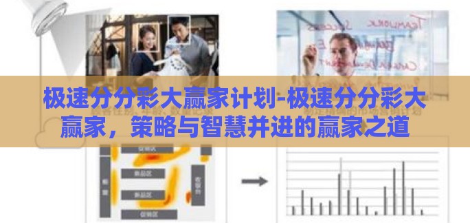 极速分分彩大赢家计划-极速分分彩大赢家,策略与智慧并进的赢家之道 极速分分彩大赢家计划-极速分分彩大赢家,策略与智慧并进的赢家之道