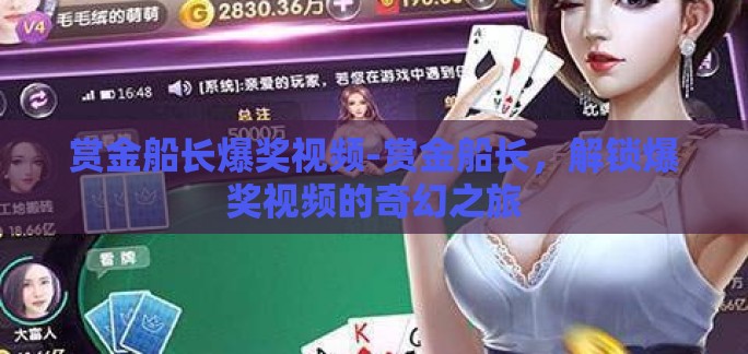 赏金船长爆奖视频-赏金船长,解锁爆奖视频的奇幻之旅 赏金船长爆奖视频-赏金船长,解锁爆奖视频的奇幻之旅